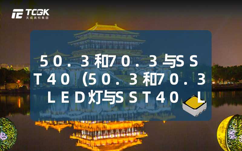 50.3和70.3与SST40（50.3和70.3 LED灯与SST40 LED灯对比）